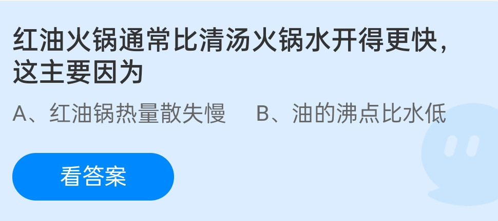 蚂蚁庄园12月8日：红油火锅通常比清汤火锅水开得更快这主要因为？