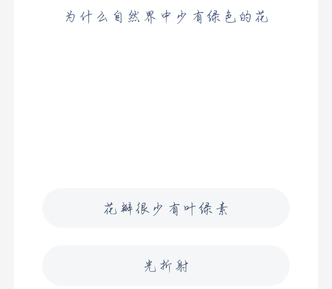 蚂蚁新村11月2日：为什么自然界中少有绿色的花？