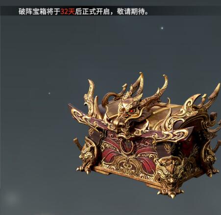永劫无间破阵宝箱获得方法
