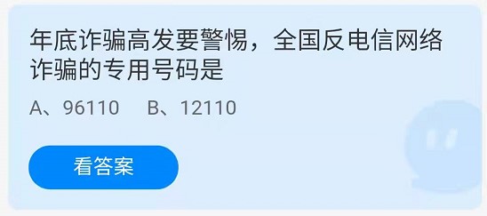 蚂蚁庄园1月8日：全国反电信网络诈骗的专用号码是