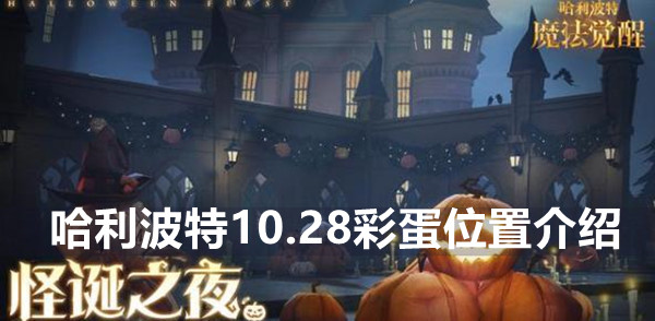 哈利波特魔法觉醒10.28彩蛋位置介绍