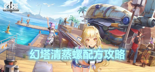 幻塔清蒸螺配方攻略