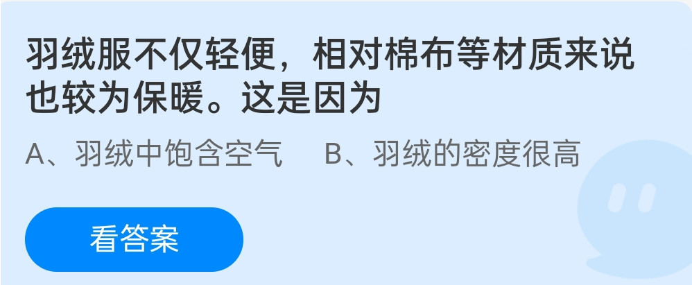 蚂蚁庄园12月22日：羽绒服不仅轻便，相对棉布等材质来说也较为保暖。这是因为？