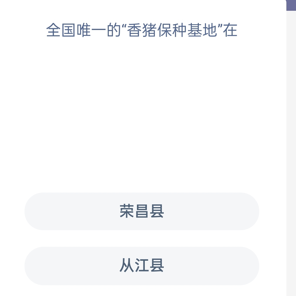 蚂蚁新村12月16日：全国唯一的香猪保种基地在哪？