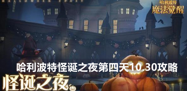 哈利波特魔法觉醒怪诞之夜10.31攻略