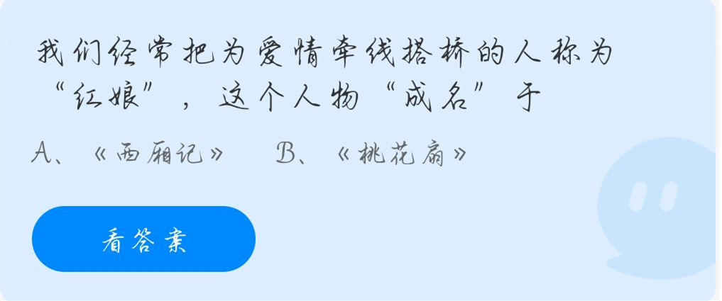 蚂蚁庄园11月24日：我们经常把为爱情牵线搭桥的人称为“红娘”，这个人物“成名”于？