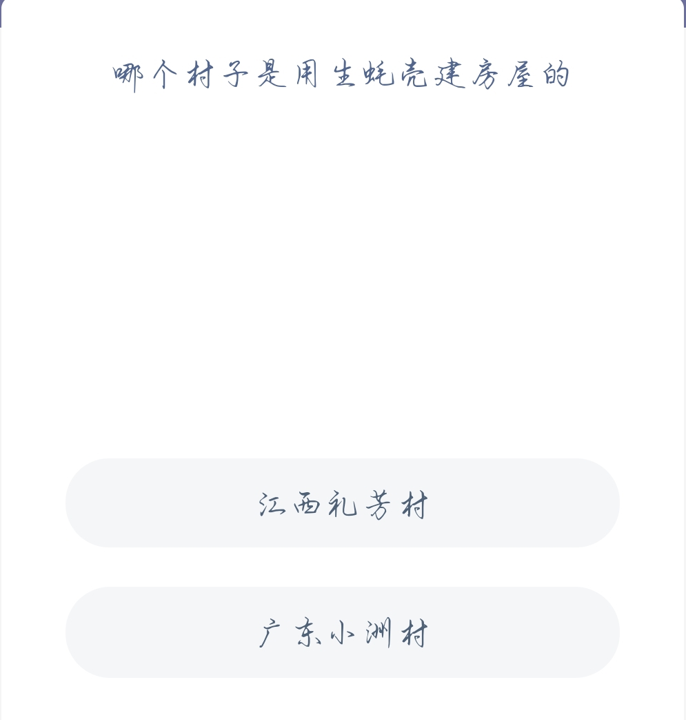 蚂蚁新村11月19日：哪个村子是用生蚝壳建房屋的？