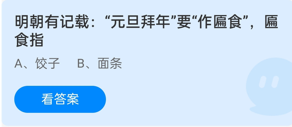 蚂蚁庄园：1月1日答案最新