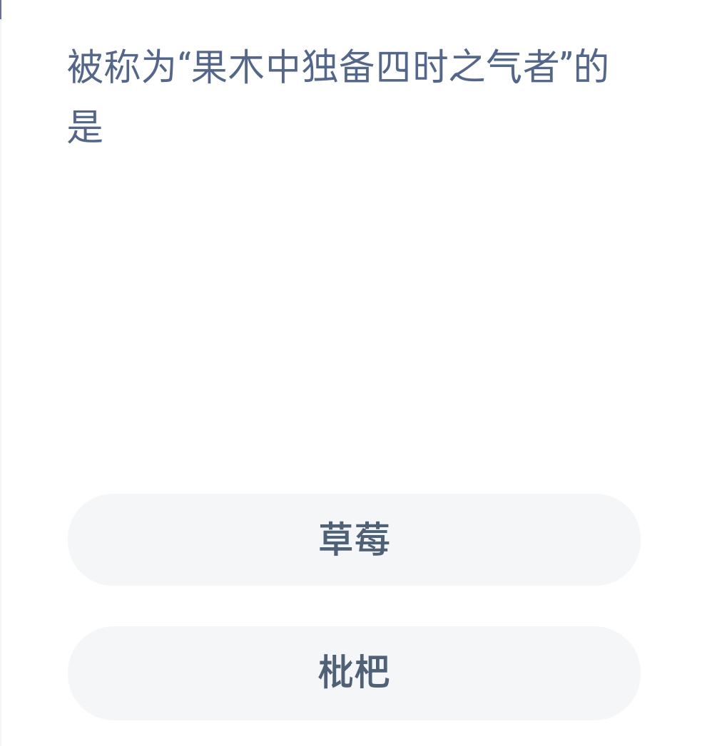 蚂蚁新村1月4日:被称为果木中独备四时之气者的是?