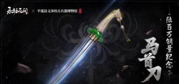 永劫无间马首刀获得方法