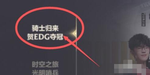 英雄联盟手游edg活动介绍
