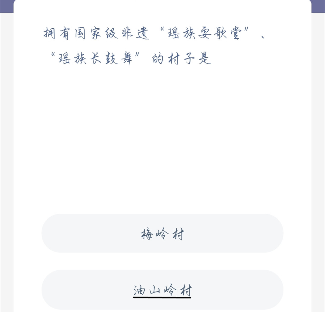 蚂蚁新村10月25日：拥有国家级非遗“瑶族耍歌堂”“瑶族长鼓舞”的村子是？