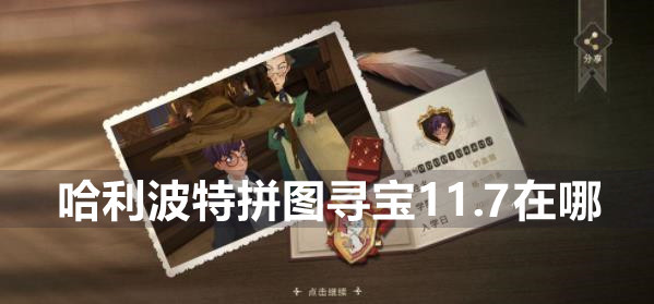 哈利波特魔法觉醒拼图寻宝11.7攻略