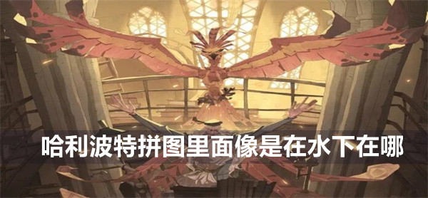 哈利波特魔法觉醒拼图里面像是在水下