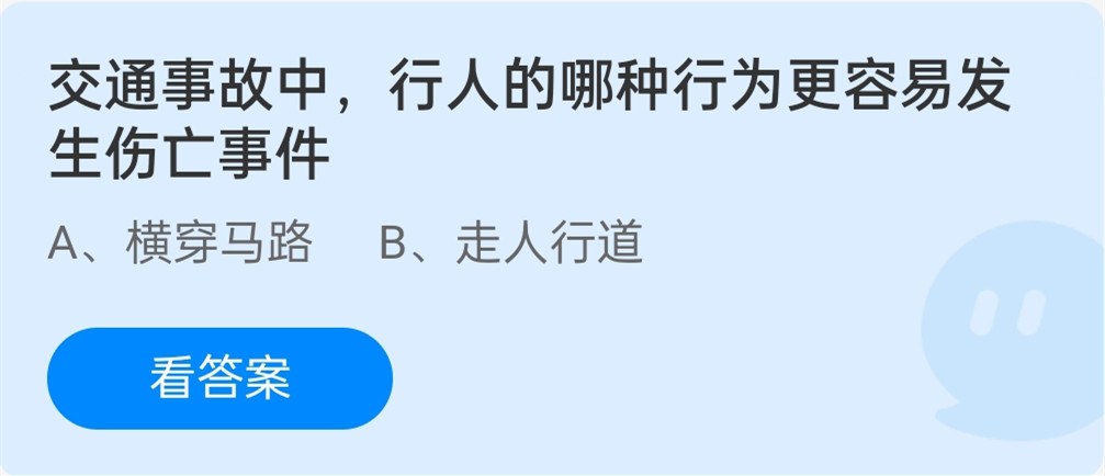 蚂蚁庄园12月2日：交通事故中行人的哪种行为更容易发生伤亡事件？