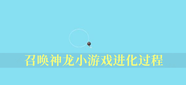 召唤神龙小游戏进化过程
