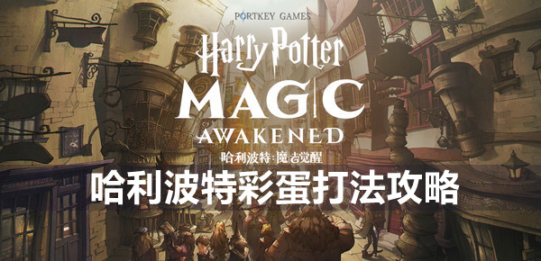 哈利波特魔法觉醒哈利彩蛋打法攻略