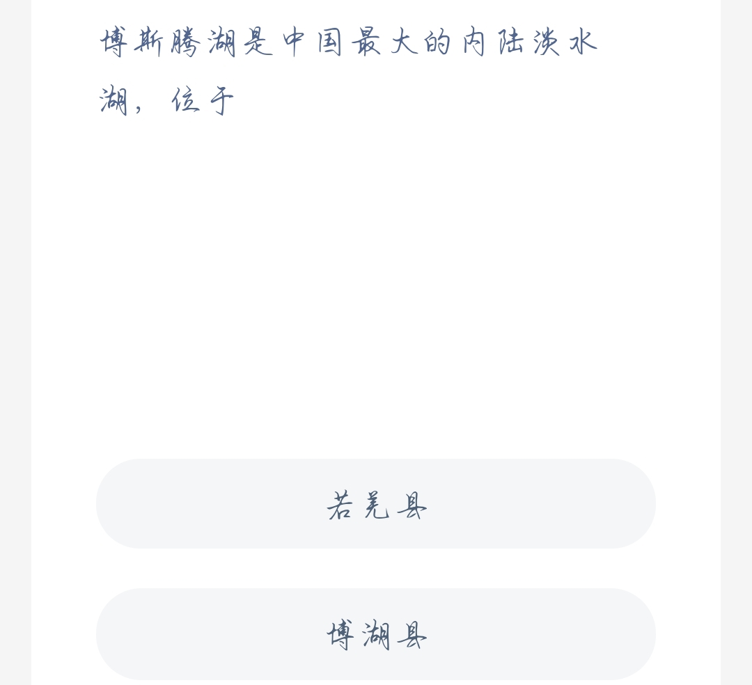 蚂蚁新村11月1日：博斯腾湖是中国最大的内陆淡水湖位于？