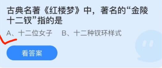 蚂蚁庄园11月8日:古典名著红楼梦中著名的金陵十二钗指的是?