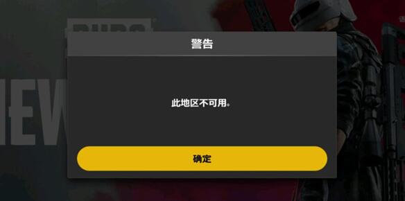 绝地求生未来之役无法连接服务器解决方法