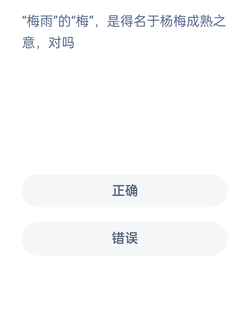 蚂蚁新村12月20日：“梅雨“的“梅”，是得名于杨梅成熟之意，对吗？