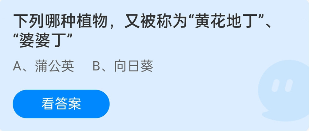 蚂蚁庄园11月30日下列哪种植物又被称为黄花地丁婆婆丁？