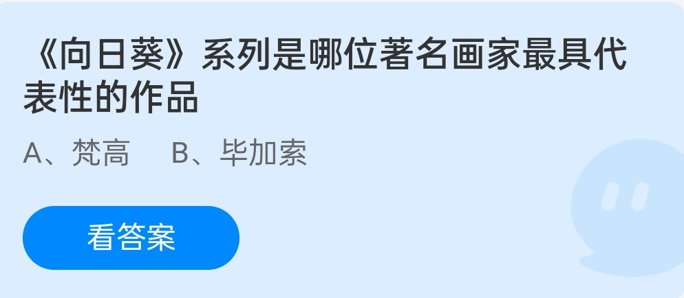 蚂蚁庄园12月1：向日葵系列是哪位著名画家最具代表性的作品？
