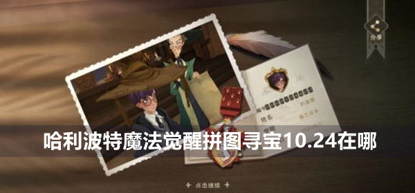 哈利波特魔法觉醒拼图寻宝10.24攻略