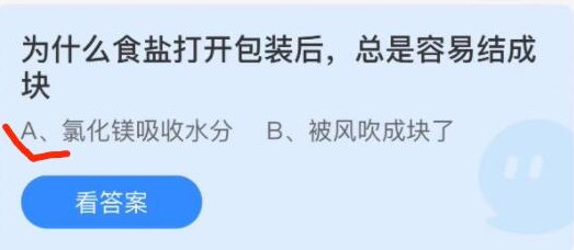 蚂蚁庄园11月8日：为什么食盐打开包装后，总是容易结成块？