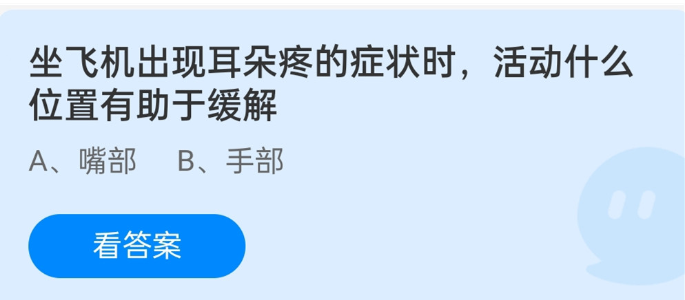 蚂蚁庄园12月11日：坐飞机出现耳朵疼的症状时，活动什么位置有助于缓解？