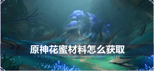 原神花蜜材料怎么获取