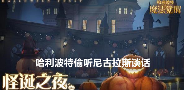 哈利波特魔法觉醒偷听尼古拉斯谈话
