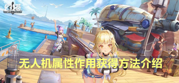 幻塔无人机图鉴