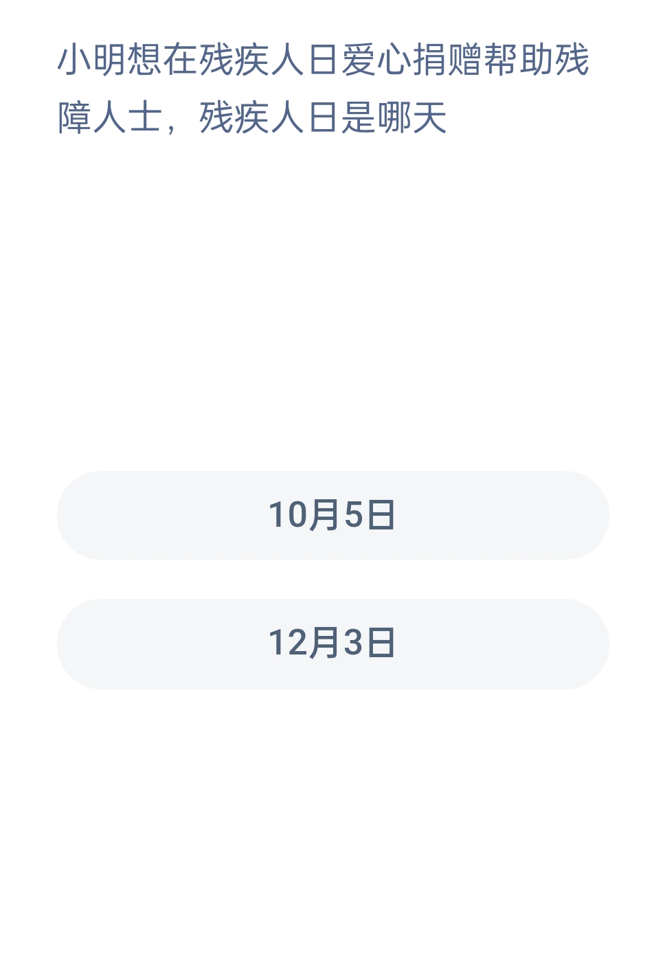 蚂蚁新村12月3日:小明想在残疾人日爱心捐赠帮助残障人士,残疾人日是哪天