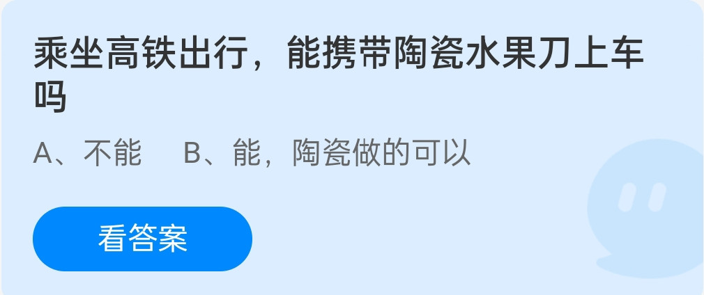 蚂蚁庄园12月16日：乘坐高铁出行，能携带陶瓷水果刀上车吗？