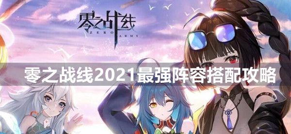 零之战线2021最强阵容搭配大全