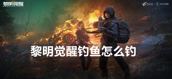 黎明觉醒钓鱼怎么钓