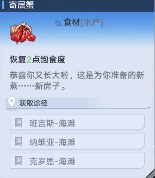 幻塔寄居蟹位置介绍
