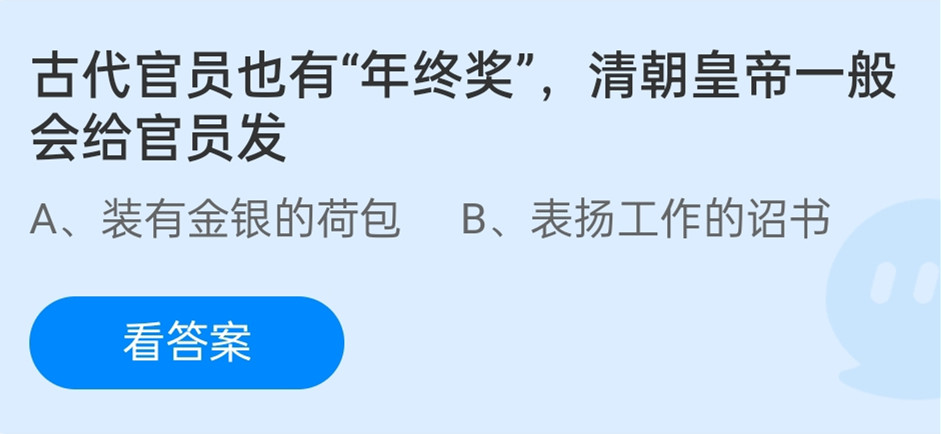 蚂蚁庄园1月12日：古代官员也有年终奖清朝皇帝─般会给官员发