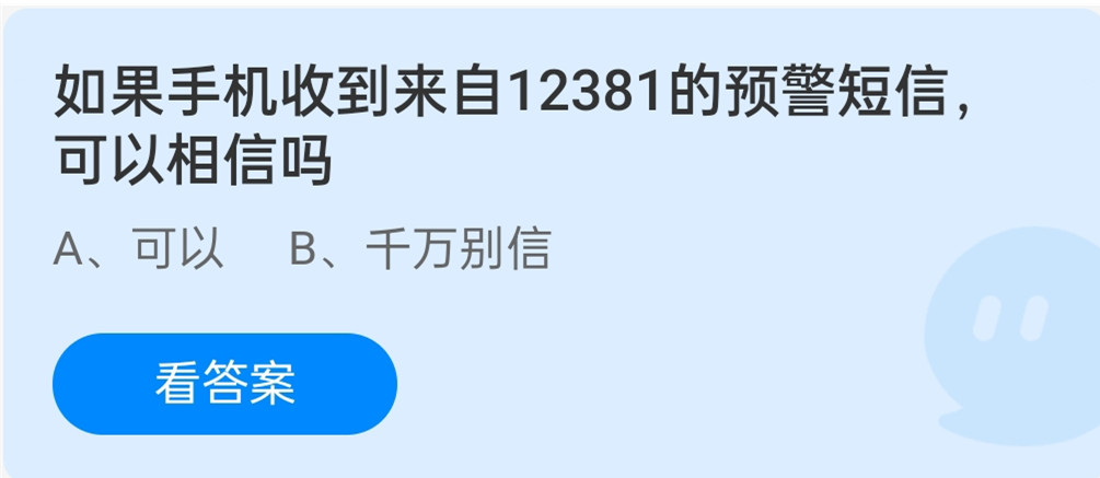 蚂蚁庄园12月15日：如果手机收到来自12381的预警短信可以相信吗？