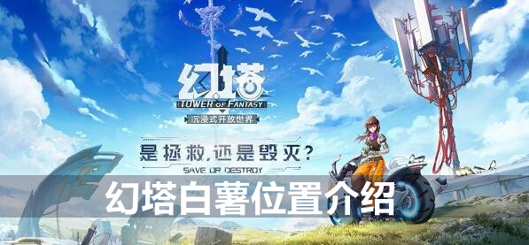 幻塔白薯位置介绍