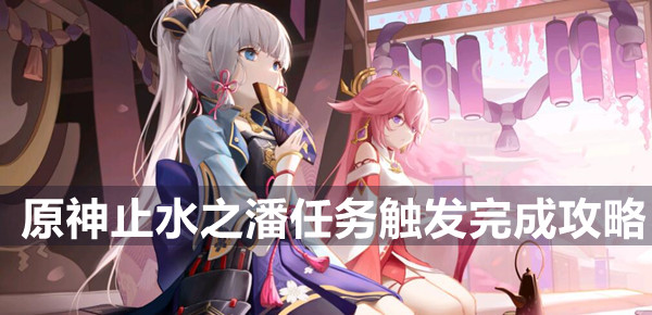 原神止水之潘任务触发完成攻略
