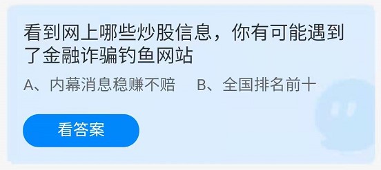 蚂蚁庄园1月8日：看到网上哪些炒股信息你有可能遇到了金融诈骗钓鱼网站