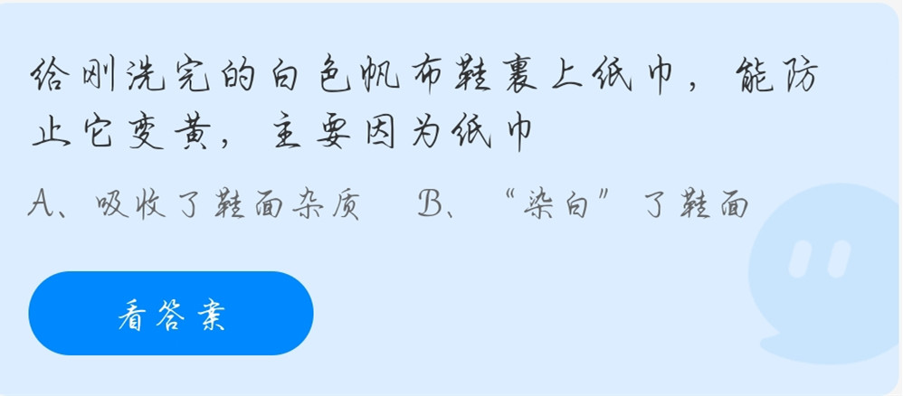 蚂蚁庄园11月10日：给刚洗完的白色帆布鞋裹上纸巾，能防止它变黄，主要因为纸巾?