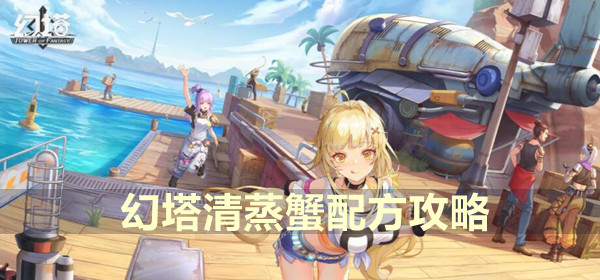 幻塔清蒸蟹配方攻略