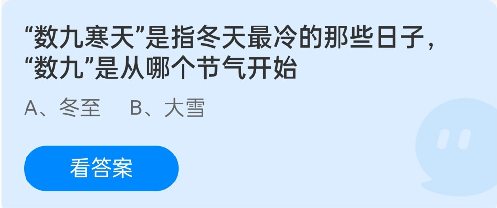 蚂蚁庄园12月21日：数九寒天是指冬天最冷的那些日子数九是从哪个节气开始？