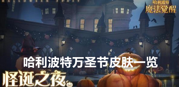 哈利波特魔法觉醒万圣节皮肤一览
