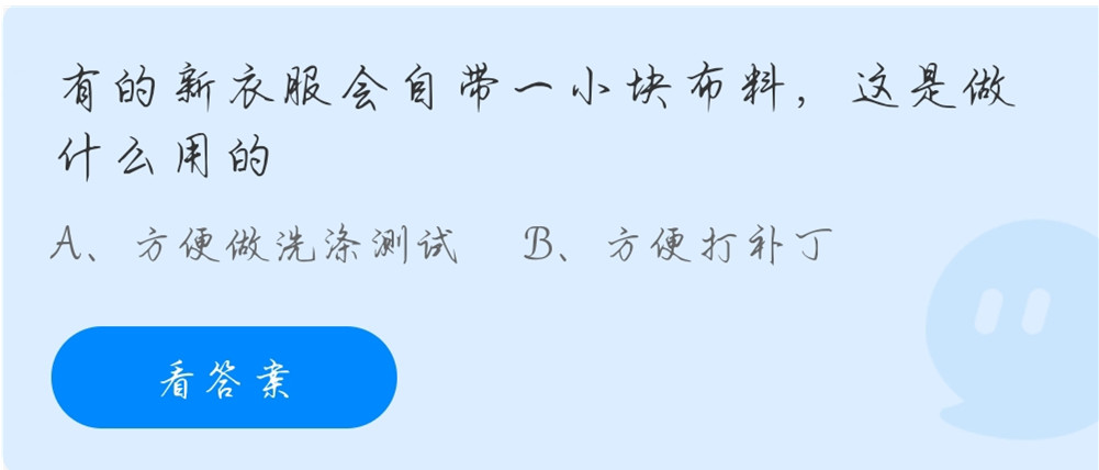 蚂蚁庄园11月12日：有的新衣服会自带一小块布料，这是做什么用的？