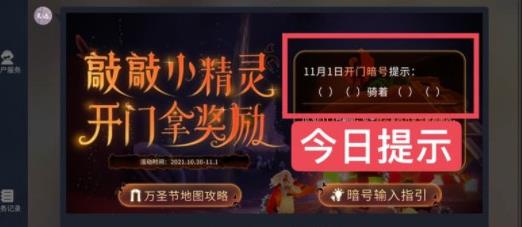 光遇万圣节开门暗号11.1是什么