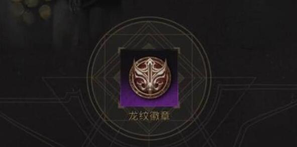 地下城堡3龙纹徽章获得方法
